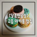 CU(양주고읍점) | [고읍 마카롱 추천] :: 달콤한공장 리얼 후기♡