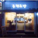 송현초밥