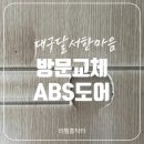 마촌 | 대구 방문 교체 ABS도어 잘하는곳