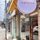 브링아웃커피 이미지