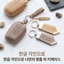 더레이즈 차 키케이스 자동차 스마트 가죽 키커버 홀더 한글 각인 총정리