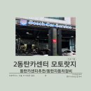 장지자동차정비 | 2동탄 모토랏지 카센터｜마이클앱 예약 후기/엔진오일 교체/동탄카센터/동탄자동차정비소추천
