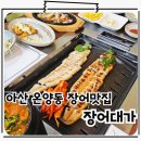 아산 장어 맛집 온양 온천동 룸식당 장어대가
