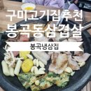 봉곡냉삼집 이미지