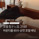 호텔 이불커버 추천｜바운티풀 80수 순면 호텔 베딩으로 침실 분위기 바꾼 후기