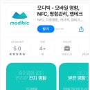 모바일명함 앱테크의 진화, 모디빅 사용 후기