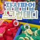 현대스폐셜크리닝 | 스크럽대디 잠실롯데월드몰 팝업 사전예약하고 다녀오세요
