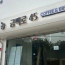 금백로45