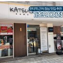 서03-401 | 한티역 근처 점심 맛집 추천 가츠오 대치점 돈까스 후기