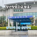 중소벤처기업진흥공단호남연수원 | 창업일지 | 중진공 청년창업자금 최종 합격 후기! (사업계획서부터 광주 호남연수원 발표까지)