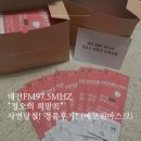 (주)에코원 | 대전 FM97.5MHz - MBC라디오“정오의 희망곡” 사연당첨! 경품후기!