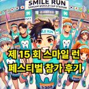 런(Run)치과기공소 | 제15회 스마일런 페스티벌 참가 후기 10km 44분 기록 달성