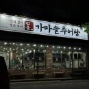 [범골 가마솥추어탕] 기흥 호수공원 어죽추어탕, 갈추어 매운탕 후기