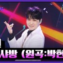 8/7 더 트롯 쇼 (The Trot Show) / '샤방샤방' 무대 (원곡:박현빈) / SBS·FiL 이미지