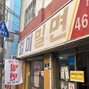 일미밀면 이미지