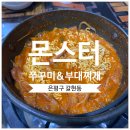 은평구 연신내역 가성비 술안주 세트 추천 &#39;몬스터 쭈꾸미&amp;부대찌개&#39;