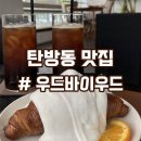 [대전 탄방동] 생크림 크루아상이 맛있는 우드바이우드 카페 방문후기!