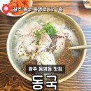 1562 | [동국] 광주 국밥 맛집, 비 오는 날 생각나는 따뜻한 국밥 내돈내산 솔직후기