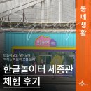 세종관 | 🇰🇷 한글놀이터 세종관 후기 세종 아이와 가볼만한 곳, 어린이 체험 공간(김현지 기자)