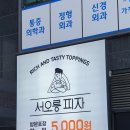 서오릉피자 사가정점 | [서오릉피자] 사가정점 솔직후기