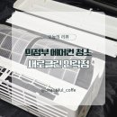 의정부 에어컨청소ㅣ새로클린 민락점 벽걸이 분해청소 후기