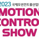 모션컨트롤(주)