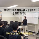 에스엘에스수능학원 | SBS 아카데미 뷰티스쿨 면접강연 / 구리남양주 SLS스피치아카데미