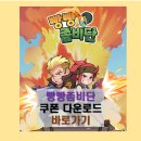 2022-01-0408 | 빵빵좀비단 쿠폰 카페 공략법 총정리 I 뽑기권 활용과 보석 수집법 총정리