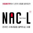네클(NACL)