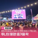 핫플레이스! 통영 강구안의 밤바다가 주는 낭만, ‘투나잇 통영! 즐거울 樂’ 축제 현장 생생 후기!✨
