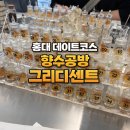 그리디센트 | 홍대 이색 데이트, 그리디센트 향수공방 체험 후기