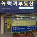 뉴럭키공인중개사사무소 이미지