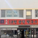 부민동 부민동사 옆 | 부산 부민동 동아대 부민캠퍼스 근처에 위치한 웨이팅 필수 발국수 맛집, 원조 18번 완당 내돈내산...