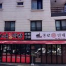 신촌불닭발종로빈대떡