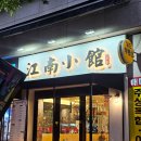 금곡동 중식당 맛집 강남소관 딤섬 미금역 저녁 맛있게 냠냠