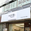 하얀구름디저트 이미지