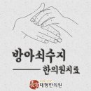 태형한의원 이미지