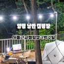 달구벌에어앤테크 | [396번째 캠핑후기] 경기도 양평 낭만 캠핑장. 그늘 많은 캠핑장에서 1박 2일 퇴근박. (feat. 서울근교...