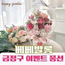 [부산 금정구 이벤트 꽃풍선 추천] 생일·기념일·돌잔치 이벤트 선물로 감성 가득한 베베발롱