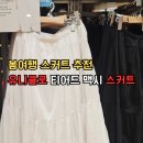 하비디자인 | 유니클로 치마 티어드 맥시 스커트 화이트 하비 체형 커버 솔직후기 봄여행 코디 추천