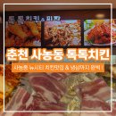 톡톡치킨피자 | [춘천 사농동 맛집] 숨은 삼겹살 맛집 톡톡치킨&피자 후기 :-)