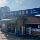 아구마을 해물촌 이미지