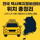 전국택시복지매장(남동점) | No.34 자동차 알뜰하게 정비하기!! 전국택시복지정비소 알아보기~