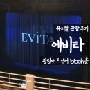 섹시한 그녀 | [뮤지컬] 광림아트센터 BBCH홀 〈에비타〉 직관 후기 | 인터미션 꿀팁 ·2층 X열 37번 시야