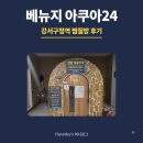 아이파크PC방 | 강서구청역 찜질방 베뉴지 아쿠아24 리뷰, 소금방이 제일 좋았어요