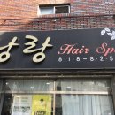 낭랑미용실