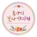 모아미꽃차향기원 이미지
