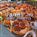 국가산단대로 | 대구 달성군 구지 카페 추천, 유가 제빵소 구지점 빵 맛집 후기 (내돈내산)