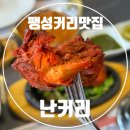 (주)서평택총판 | 안정리맛집 팽성읍맛집 난커리 추천 메뉴,평택맛집 후기