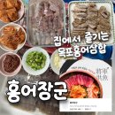 홍어 - 미추홀구 낙섬중로38번길 17-9 | [홍어장군] 국내산 홍어 택배로 집에서 즐기는 목포홍어 삼합 후기